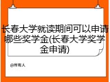 长春大学就读期间可以申请哪些奖学金(长春大学奖学金申请)