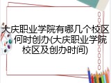 大庆职业学院有哪几个校区，何时创办(大庆职业学院校区及创办时间)