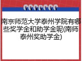 南京师范大学泰州学院有哪些奖学金和助学金呢(南师泰州奖助学金)