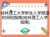 桂林理工大学新生入学报道时间和指南(桂林理工入学指南)