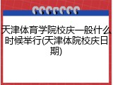 天津体育学院校庆一般什么时候举行(天津体院校庆日期)