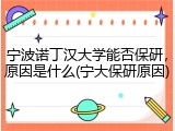 宁波诺丁汉大学能否保研，原因是什么(宁大保研原因)
