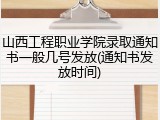 山西工程职业学院录取通知书一般几号发放(通知书发放时间)
