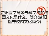 益阳医学高等专科学校的校园文化是什么，简介(益阳医专校园文化简介)