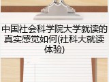 中国社会科学院大学就读的真实感觉如何(社科大就读体验)