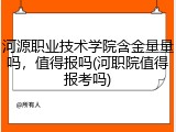河源职业技术学院含金量量吗，值得报吗(河职院值得报考吗)