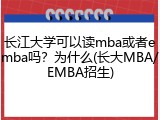 长江大学可以读mba或者emba吗？为什么(长大MBA/EMBA招生)