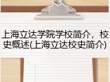 上海立达学院学校简介，校史概述(上海立达校史简介)