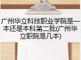 广州华立科技职业学院是一本还是本科第二批(广州华立职院是几本)