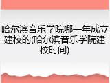 哈尔滨音乐学院哪一年成立建校的(哈尔滨音乐学院建校时间)