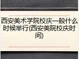 西安美术学院校庆一般什么时候举行(西安美院校庆时间)