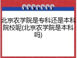 北京农学院是专科还是本科院校呢(北京农学院是本科吗)