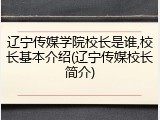 辽宁传媒学院校长是谁,校长基本介绍(辽宁传媒校长简介)