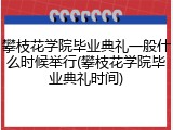 攀枝花学院毕业典礼一般什么时候举行(攀枝花学院毕业典礼时间)