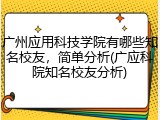 广州应用科技学院有哪些知名校友，简单分析(广应科院知名校友分析)