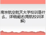 南京航空航天大学校训是什么，详细阐述(南航校训详解)