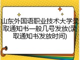 山东外国语职业技术大学录取通知书一般几号发放(录取通知书发放时间)