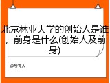 北京林业大学的创始人是谁，前身是什么(创始人及前身)