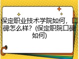 保定职业技术学院如何，口碑怎么样？(保定职院口碑如何)