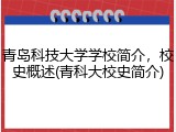 青岛科技大学学校简介，校史概述(青科大校史简介)