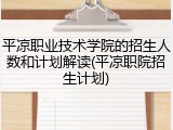 平凉职业技术学院的招生人数和计划解读(平凉职院招生计划)
