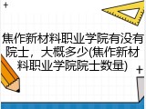 焦作新材料职业学院有没有院士，大概多少(焦作新材料职业学院院士数量)