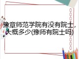豫章师范学院有没有院士，大概多少(豫师有院士吗)