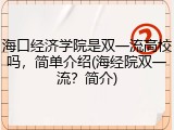 海口经济学院是双一流高校吗，简单介绍(海经院双一流？简介)
