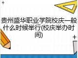 贵州盛华职业学院校庆一般什么时候举行(校庆举办时间)