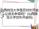 山西师范大学是否对外开放，让进去参观吗？(山西师范大学对外开放吗)