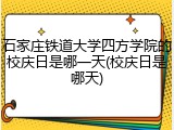 石家庄铁道大学四方学院的校庆日是哪一天(校庆日是哪天)