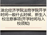 湖北经济学院法商学院开学时间一般什么时候，新生入校注意事项(开学时间与入校须知)