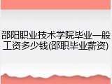 邵阳职业技术学院毕业一般工资多少钱(邵职毕业薪资)