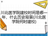 川北医学院建校时间是哪一年，什么历史背景(川北医学院何时建校)