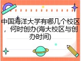 中国海洋大学有哪几个校区，何时创办(海大校区与创办时间)