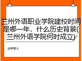 兰州外语职业学院建校时间是哪一年，什么历史背景(兰州外语学院何时成立)