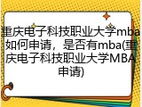 重庆电子科技职业大学mba如何申请，是否有mba(重庆电子科技职业大学MBA申请)