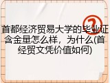 首都经济贸易大学的毕业证含金量怎么样，为什么(首经贸文凭价值如何)