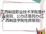 江西制造职业技术学院是什么级别，公办还是民办(江西制造学院性质级别)