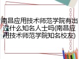 南昌应用技术师范学院有出过什么知名人士吗(南昌应用技术师范学院知名校友)