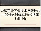 安徽工业职业技术学院校庆一般什么时候举行(校庆举行时间)