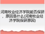 河南牧业经济学院能否保研，原因是什么(河南牧业经济学院保研原因)