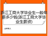 浙江工商大学毕业生一般年薪多少钱(浙江工商大学毕业生薪资)