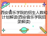 西安音乐学院的招生人数和计划解读(西安音乐学院招录解读)
