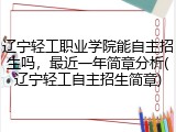 辽宁轻工职业学院能自主招生吗，最近一年简章分析(辽宁轻工自主招生简章)