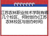 江苏农林职业技术学院有哪几个校区，何时创办(江苏农林校区与创办时间)