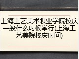 上海工艺美术职业学院校庆一般什么时候举行(上海工艺美院校庆时间)