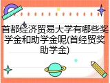 首都经济贸易大学有哪些奖学金和助学金呢(首经贸奖助学金)