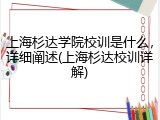 上海杉达学院校训是什么，详细阐述(上海杉达校训详解)
