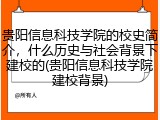 贵阳信息科技学院的校史简介，什么历史与社会背景下建校的(贵阳信息科技学院建校背景)